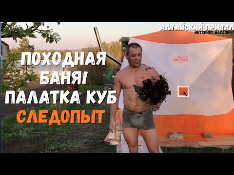 Видео: Походная баня из зимней палатки!