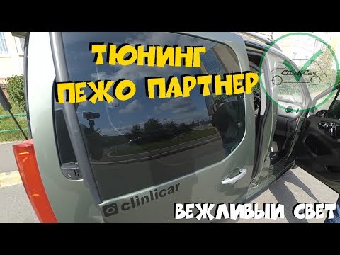 Видео: ТЮНИНГ ПЕЖО ПАРТНЕР (БЕРЛИНГО) ЧАСТЬ 1 - ВЕЖЛИВЫЙ СВЕТ