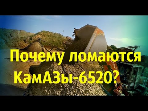 Видео: КамАЗ 6520. Основная причина серьёзных поломок!