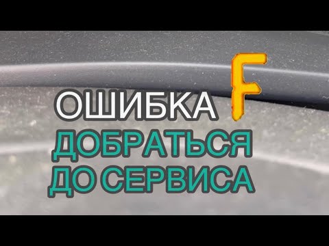 Видео: Ошибка F спасаем ситуацию Opel Corsa D робот