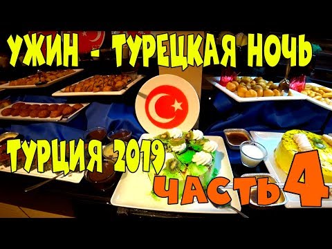 Видео: Часть 4. Ужин на Турецкую ночь. Конаклы пляж. Отдых в Турции Александр Догадин