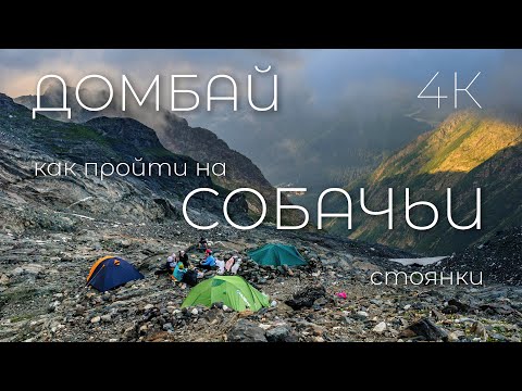 Видео: Домбай. Обезьянья тропа на Медвежьи и Собачьи (Верхние Софруджинские)  стоянки. Видеогид. Часть 1/2