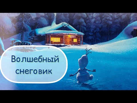 Видео: Волшебный снеговик. Холодное сердце. Олаф. Добрые сказки.  Аудиосказка.