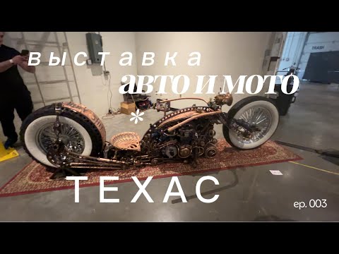 Видео: Выставка автомобилей и мотоциклов в Остине, штат Техас, полет летучих мышей над городом!