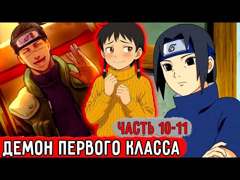 Видео: [Гениальный Шиноби #10-11] Легенда О Демоне Первого Класса! | Альтернативный Сюжет Наруто