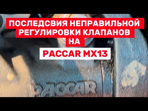 Видео: PACCAR MX13. ПОСЛЕДСВИЯ неправильной регулировки клапанов #evgeniymechanicusa