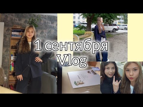 Видео: Мой 1 Сентября 2025/Влог//Dmitrieva Daria