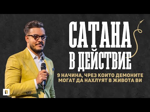 Видео: 9 НАЧИНА, ПО КОИТО ДЕМОНИТЕ МОГАТ ДА НАХЛУЯТ В ЖИВОТА ВИ | Пастор Максим Асенов | Църква Пробуждане