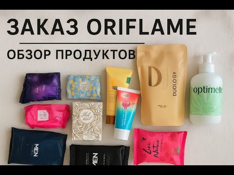 Видео: 📦 «Что в заказе Oriflame? 📦 Распаковка + обзор популярной косметики»