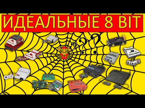 Видео: Идеальные 8 Bit! (Обзор / особенности / выбор лучшей 8 Битной консоли)