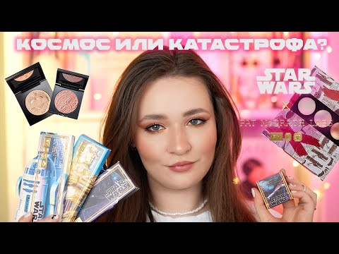 Видео: ПОЛНЫЙ ОБЗОР STAR WARS x PAT McGRATH LABS | 3 ПАЛЕТКИ И ОДНУШКА ТЕНЕЙ | ДРУГИЕ НОВИНКИ БРЕНДА
