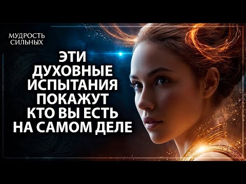 Видео: 3 Фундаментальных Духовных Испытания, о которых Вы должны знать. Пока не стало слишком поздно...