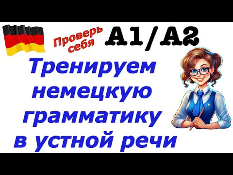 Видео: А1/А2 УСТНАЯ НЕМЕЦКАЯ РЕЧЬ/Проверь себя к экзамену/#deutsch