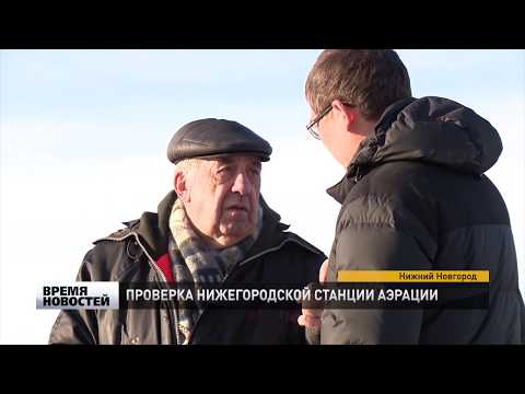 Видео: НИЖЕГОРОДСКАЯ СТАНЦИЯ АЭРАЦИИ