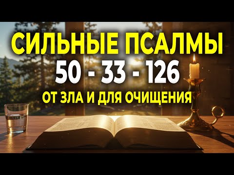 Видео: 3 МОЩНЫХ ПСАЛМА ДЛЯ ЗАЩИТЫ ОТ ЗЛА И ОЧИЩЕНИЯ ДУШИ — 50, 33, 126