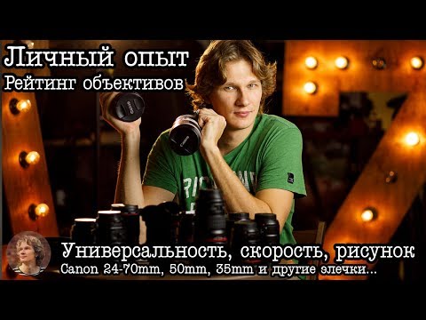 Видео: Личный опыт: Рейтинг объективов свадебного фотографа
