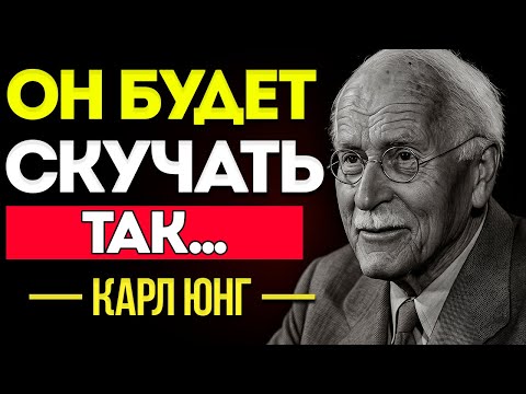 Видео: Как Заставить Мужчину По-настоящему Скучать По Тебе И Искать Тебя — Карл Юнг