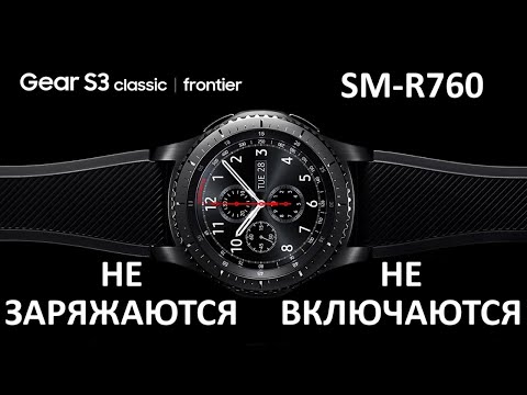 Видео: Samsung Gear S3 Не заряжаются | Samsung Gear Frontier Не включаются