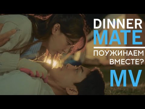 Видео: Поужинаем вместе? | Dinner Mate | Друзья по ужину - Drama MV| Клип по дораме
