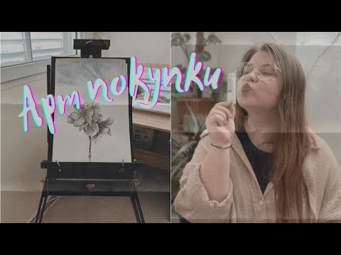 Видео: АРТ покупки | Чем я рисую | новые художественные материалы | Pinax, Малевичъ, акварель, гуашь