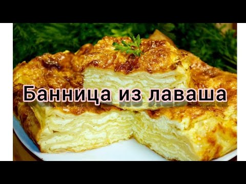 Видео: БАННИЦА ИЗ ЛАВАША С ТВОРОГОМ НА СКОВОРОДЕ.
