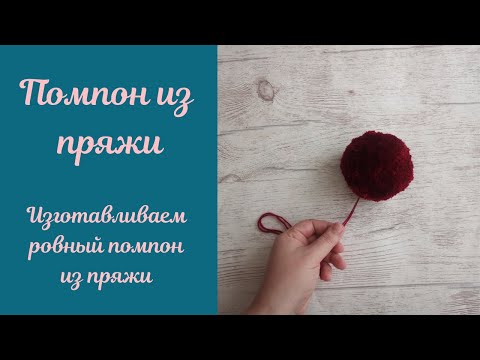 Видео: Как сделать красивый и ровный помпон из пряжи.