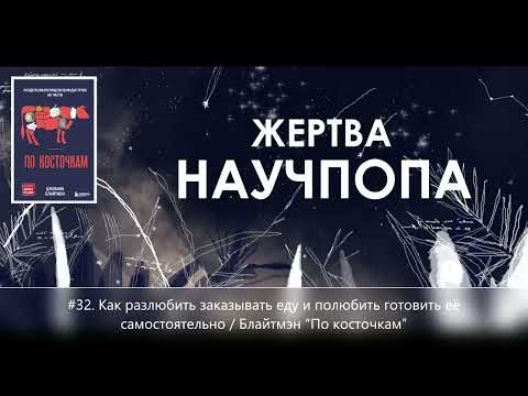Видео: #32. Как разлюбить заказывать еду и полюбить готовить её самостоятельно / Блайтмэн “По косточкам”