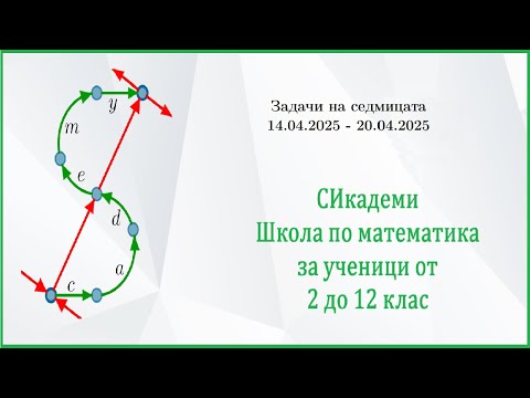 Видео: Задачи на седмицата - Седмица 26/2024-25 (14.04.25-20.04.25)