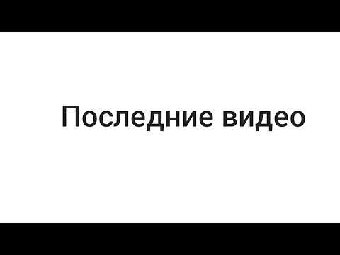 Видео: последние видео