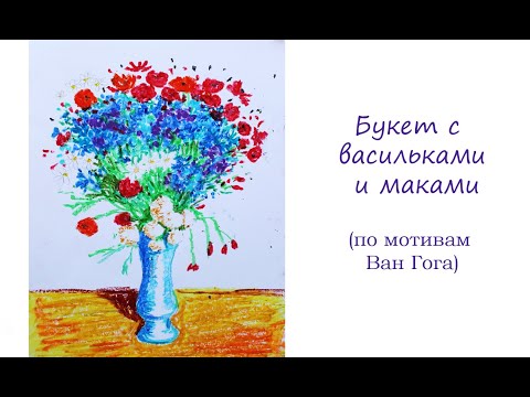 Видео: Букет с васильками и маками, урок для детей 5-8 лет