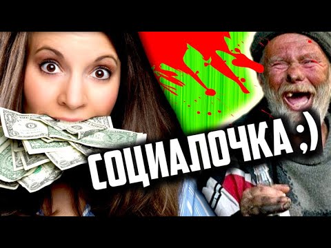 Видео: СОЦИАЛЬНЫЕ РОЛИКИ для БЫДЛА ТРЕШ ОБЗОР [ "ВЕЛИКОЛЕПНАЯ" АКТЁРСКАЯ ИГРА для ОВОЩЕЙ ]