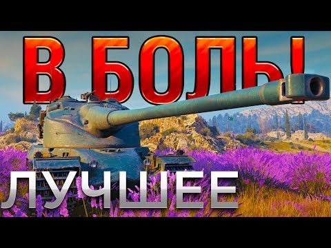 Видео: САМЫЕ ЭПИЧНЫЕ ПОРАЖЕНИЯ В WoT ⚡ В БОЛЬ! ЛУЧШЕЕ [World of Tanks]