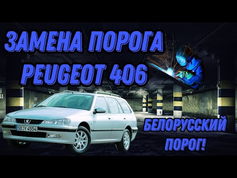 Видео: Замена порогов Пежо 406. Сварка/Покраска/Обработка. Белорусские пороги!