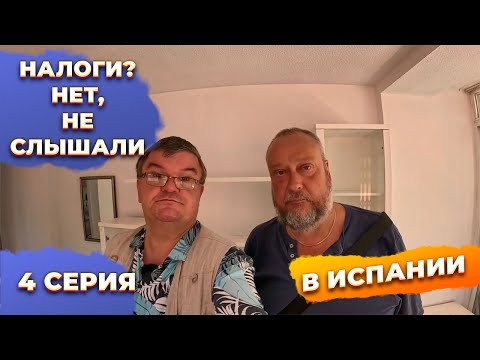 Видео: 🔥Какие налоги и затраты при сдаче квартиры в Бенидорме?