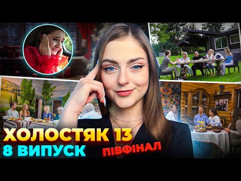 Видео: БАТЬКИ РОЗКРИЛИ ПРАВДУ? Холостяк 13 випуск 8 огляд, аналіз