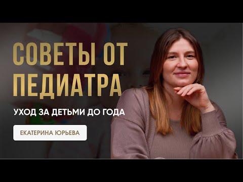Видео: Советы от педиатра: уход за детьми до года