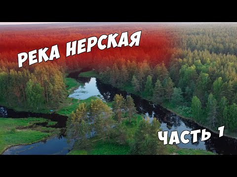 Видео: Одиночный сплав по реке Нерская, дикая река, ночёвка в лесу, красивейшая природа (часть 1)