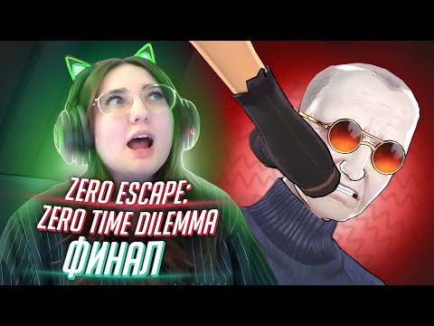 Видео: Zero Escape: Zero Time Dilemma ФИНАЛ