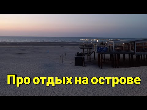 Видео: Отдых на северном море ☆ Остров Амеланд  ☆