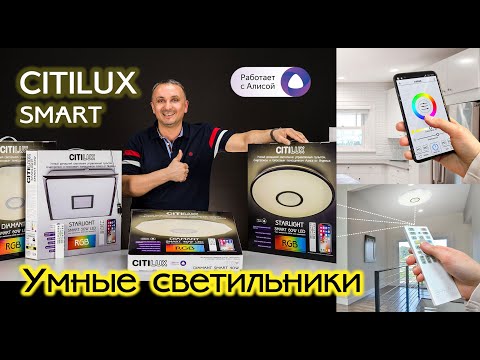 Видео: Распаковка и обзор умных светильников CITILUX SMART. Управление со смартфона, голосом, пультом.