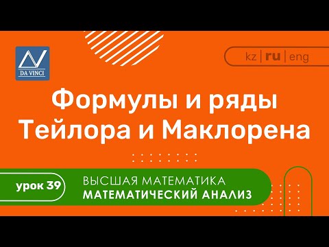 Видео: Математический анализ, 39 урок, Формулы и ряды Тейлора и Маклорена