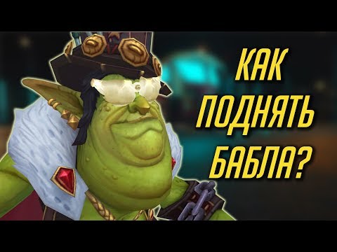 Видео: 5 ДОРОГИХ ПРЕДМЕТОВ, КОТОРЫЕ ПАДАЮТ С МОБОВ [WORLD OF WARCRAFT]