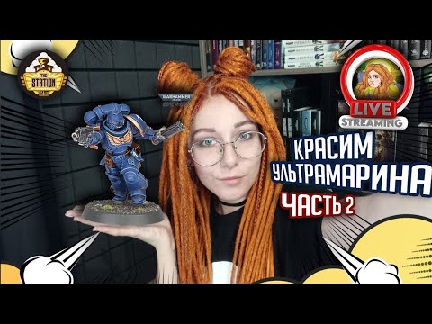 Видео: Учимся красить Ультрамарина! Часть 2 | Покрасострим The Station