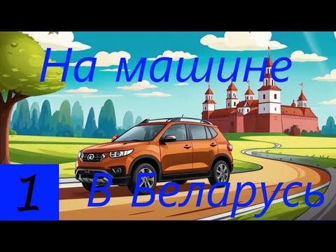 Видео: На машине в Беларусь серия 1