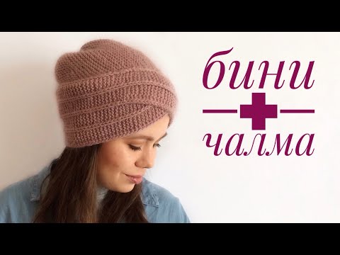 Видео: Шапка бини + чалма. Мастер класс.