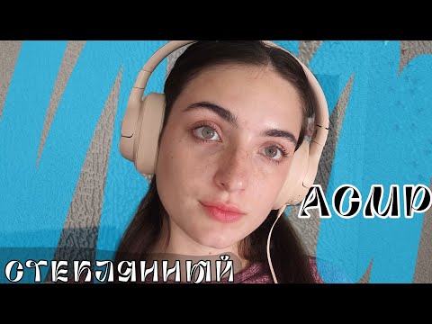 Видео: АСМР: моё тело - стеклянная статуэтка🤍🧊