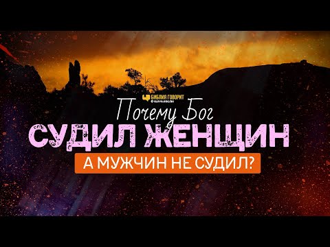 Видео: Почему Бог судил женщин за блуд, а мужчин не судил? | "Библия говорит" | 1140