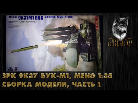 Видео: ЗРК 9К37 Бук-М1, Meng 1/35, сборка модели, часть 1