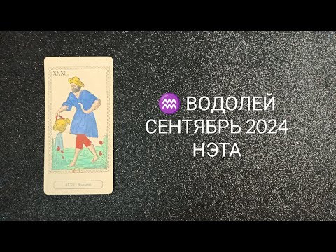 Видео: ♒ ВОДОЛЕЙ СЕНТЯБРЬ 2024 от Нэты 