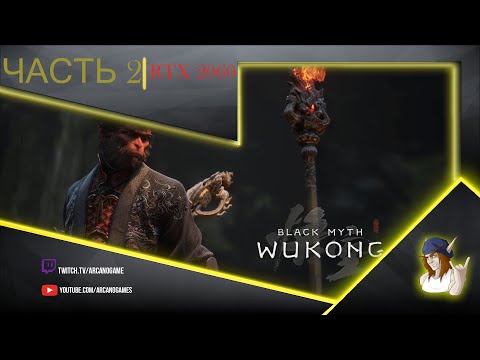 Видео: ПОЛНОЕ ПРОХОЖДЕНИЕ Black Myth: Wukong ТИХОЕ ПРОХОЖДЕНИЕ №2